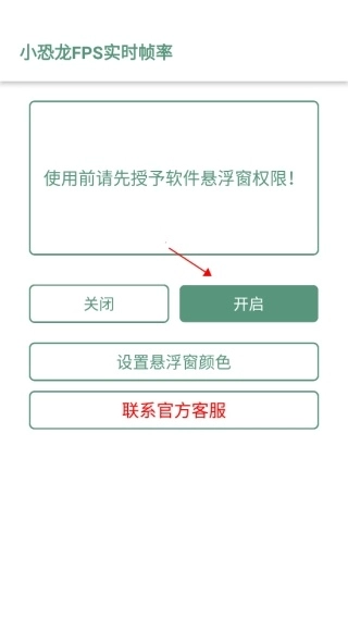 小恐龙FPS实时帧率软件安卓版安装包下载