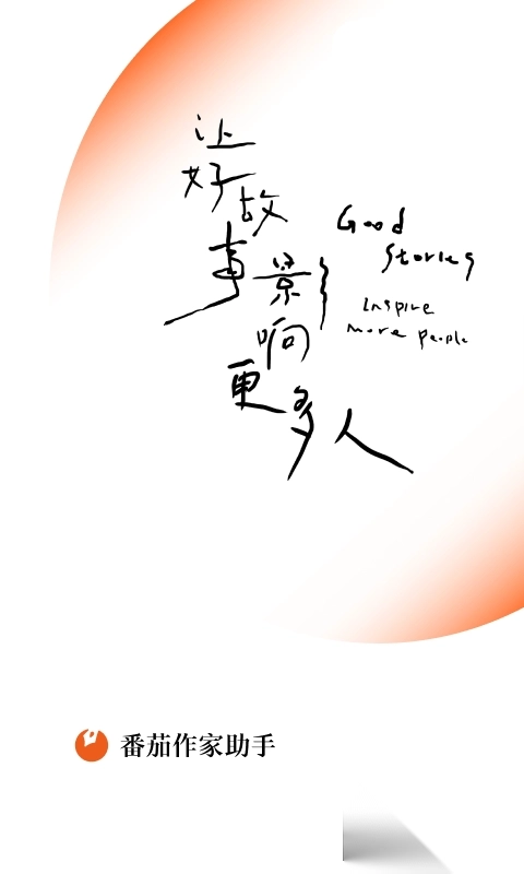 番茄作家助手(码字应用)