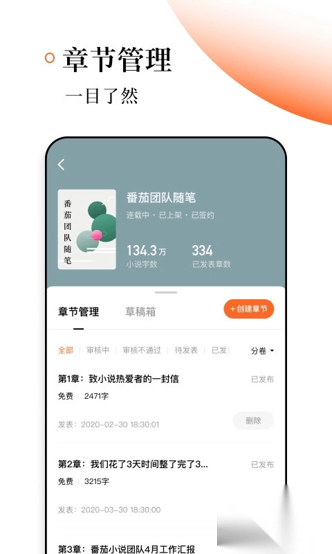 番茄作家助手(码字应用)