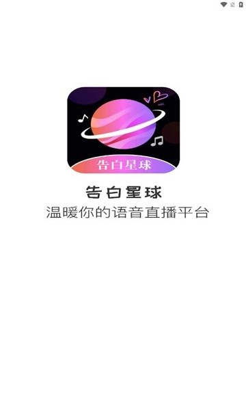 告白星球交友最新版-图1