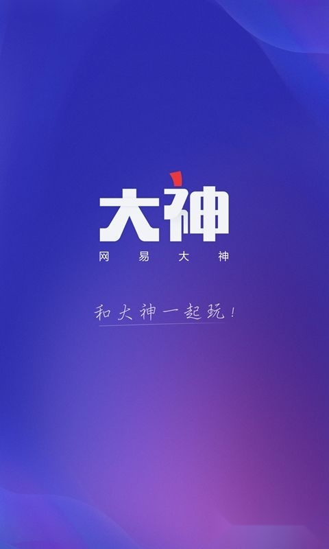 网易大神手机最新版图4
