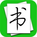 大书法家安卓版