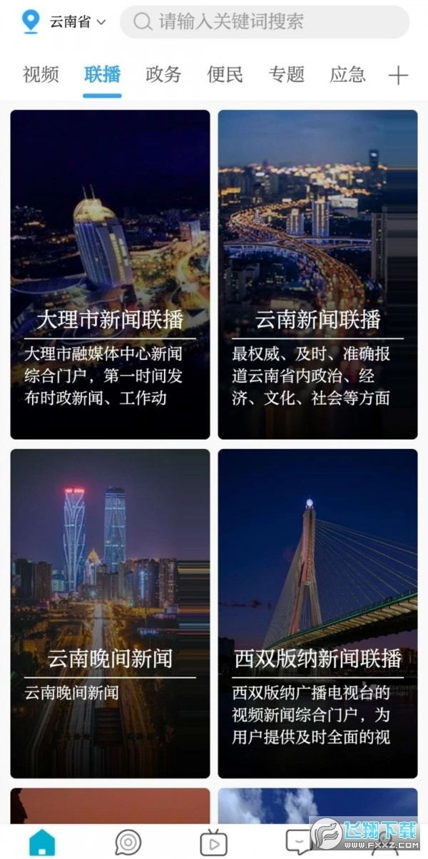 云南卫视七彩云端直播2025最新版(3)