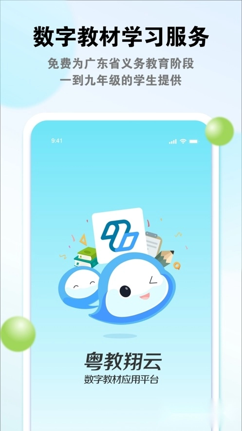 粤教翔云教育平台学生端(1)