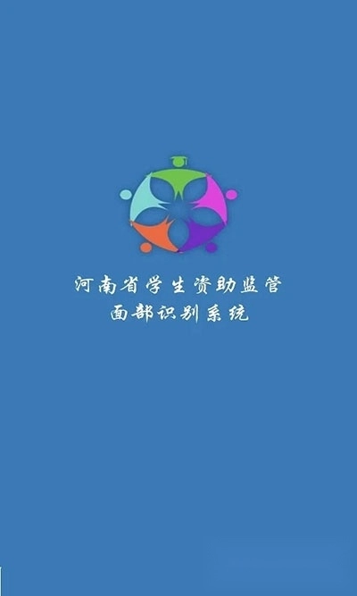 河南省资助通安卓版图3