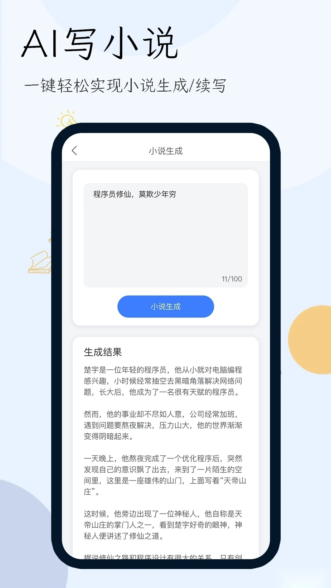 小说生成器ai智能写作最新版图1