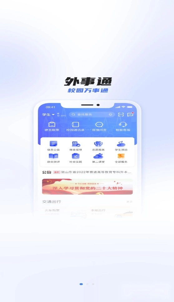 外事通(山东外事职业大学)校园服务图1