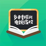 乡村振兴电视夜校最新版