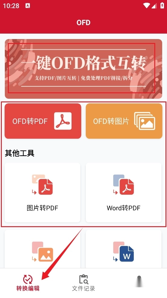 OFD阅读器安卓手机端