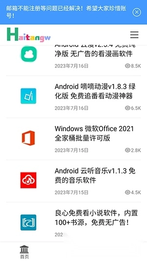 海棠网(软件分享)最新版-图4