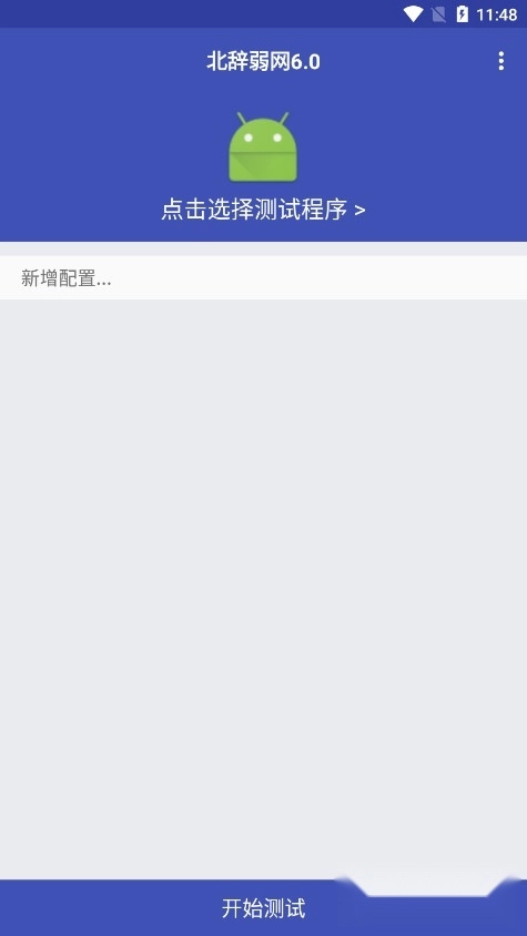 北辞弱网10.0最新版截图1