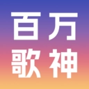 百萬歌神音樂軟件正版