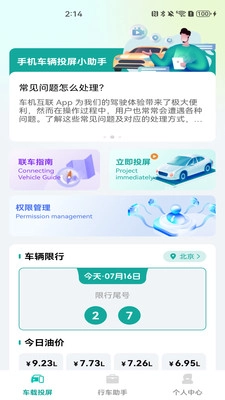 手机车辆投屏工具正版