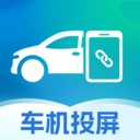 手机车辆投屏工具正版
