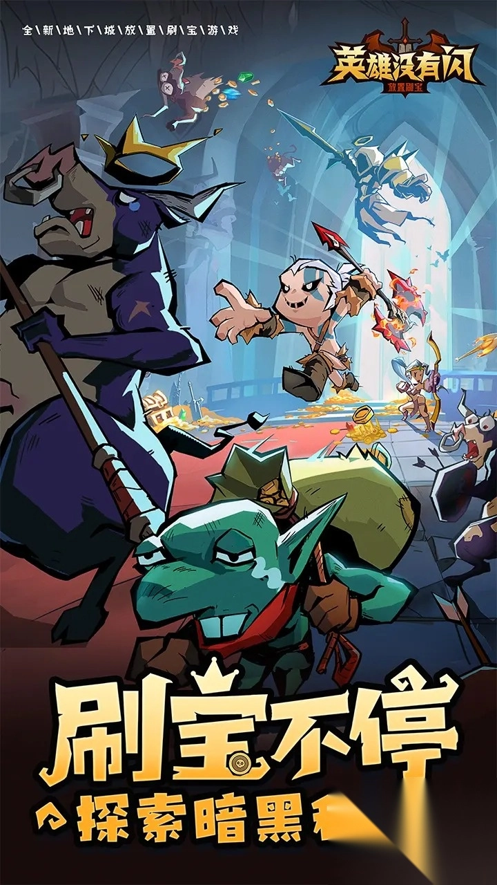 英雄没有闪游戏(1)