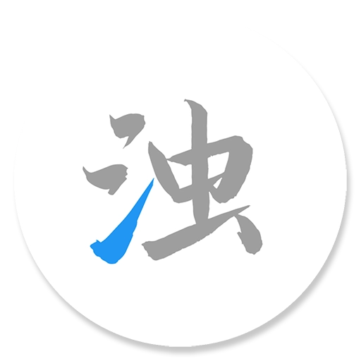清浊