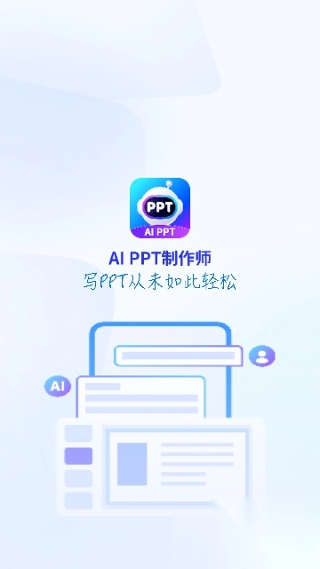 AiPPT制作师通用版