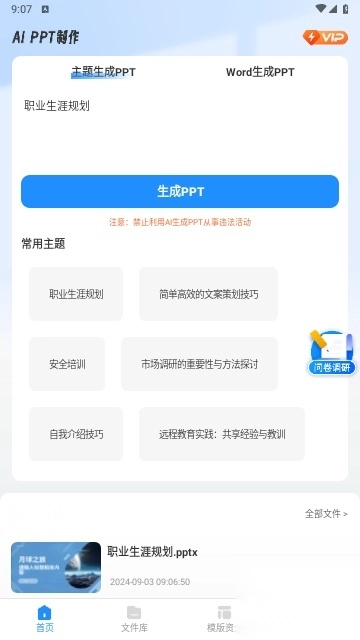 AiPPT制作师通用版