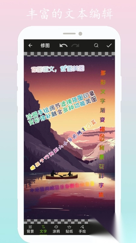 修图画文手机免费版