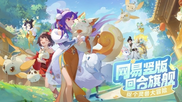 灵兽大冒险正版(1)