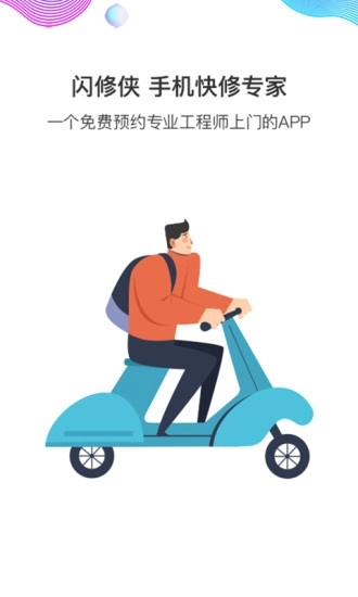 闪修侠官方版图4
