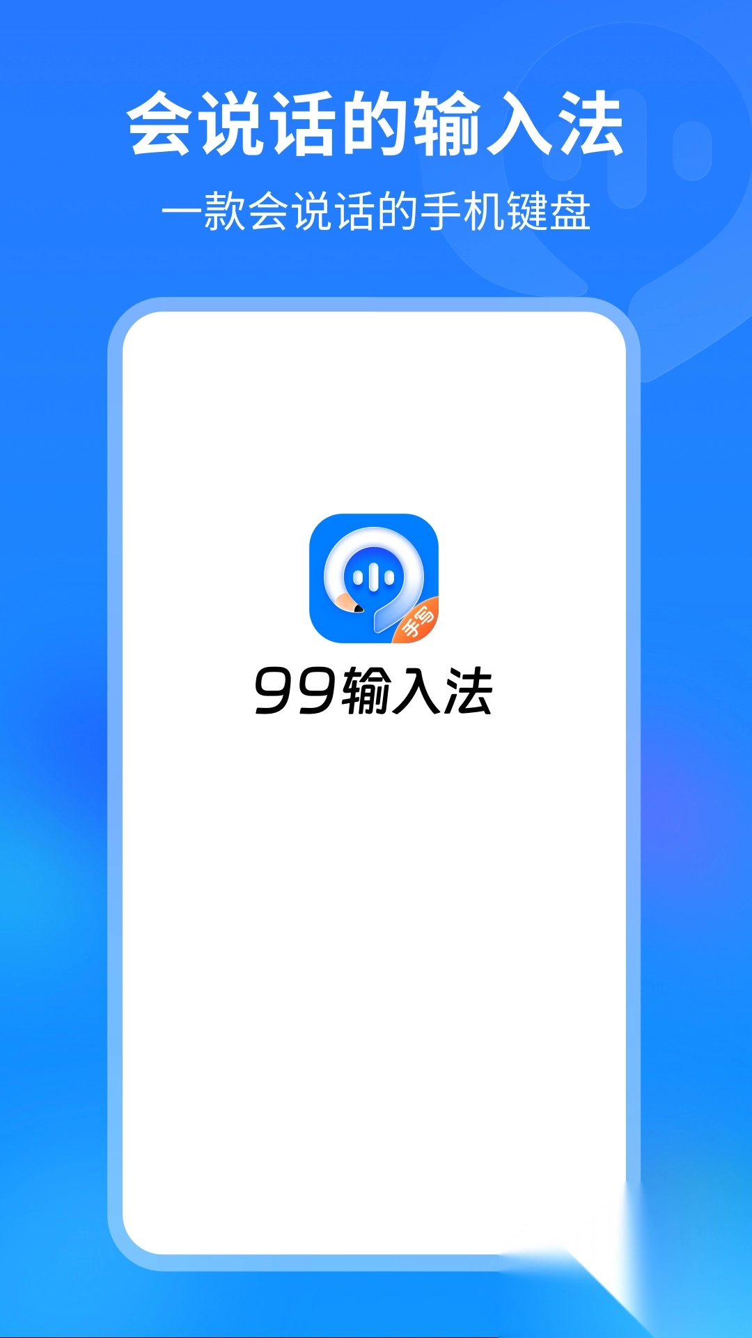 99输入法(1)