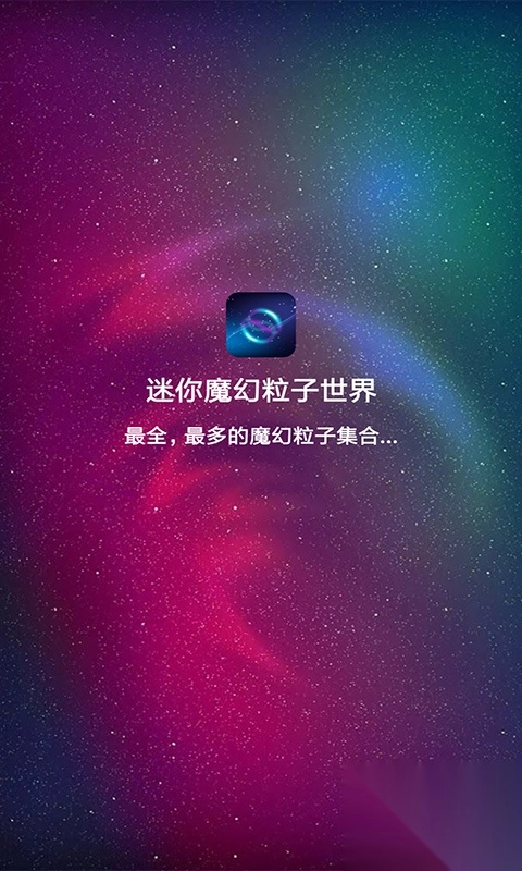 迷你魔幻粒子世界正版