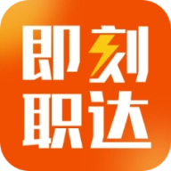 即刻职达