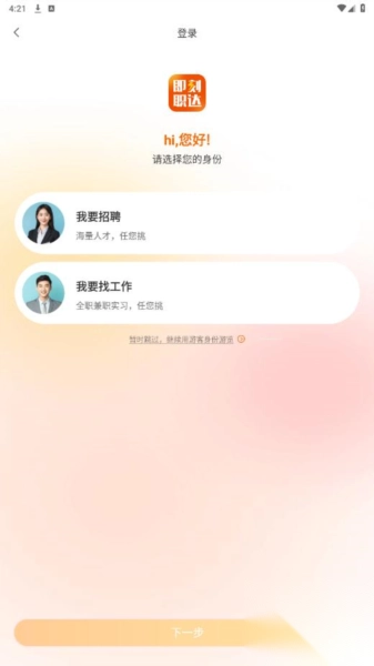 即刻职达中文版下载