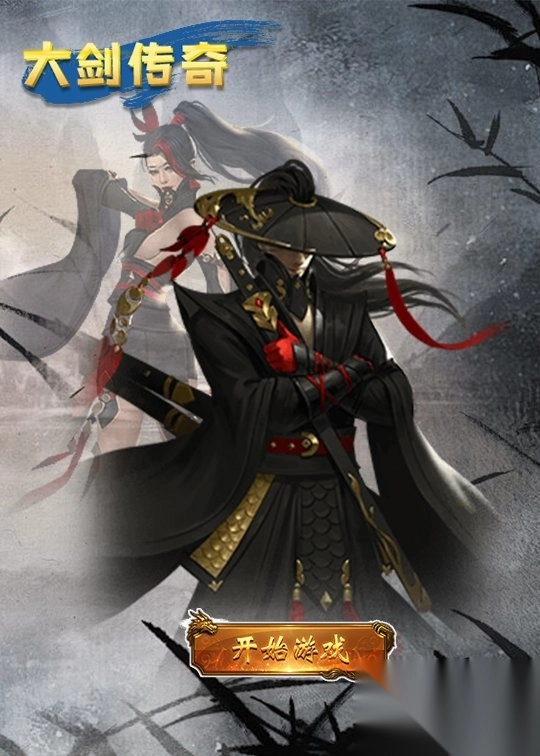 大剑传奇