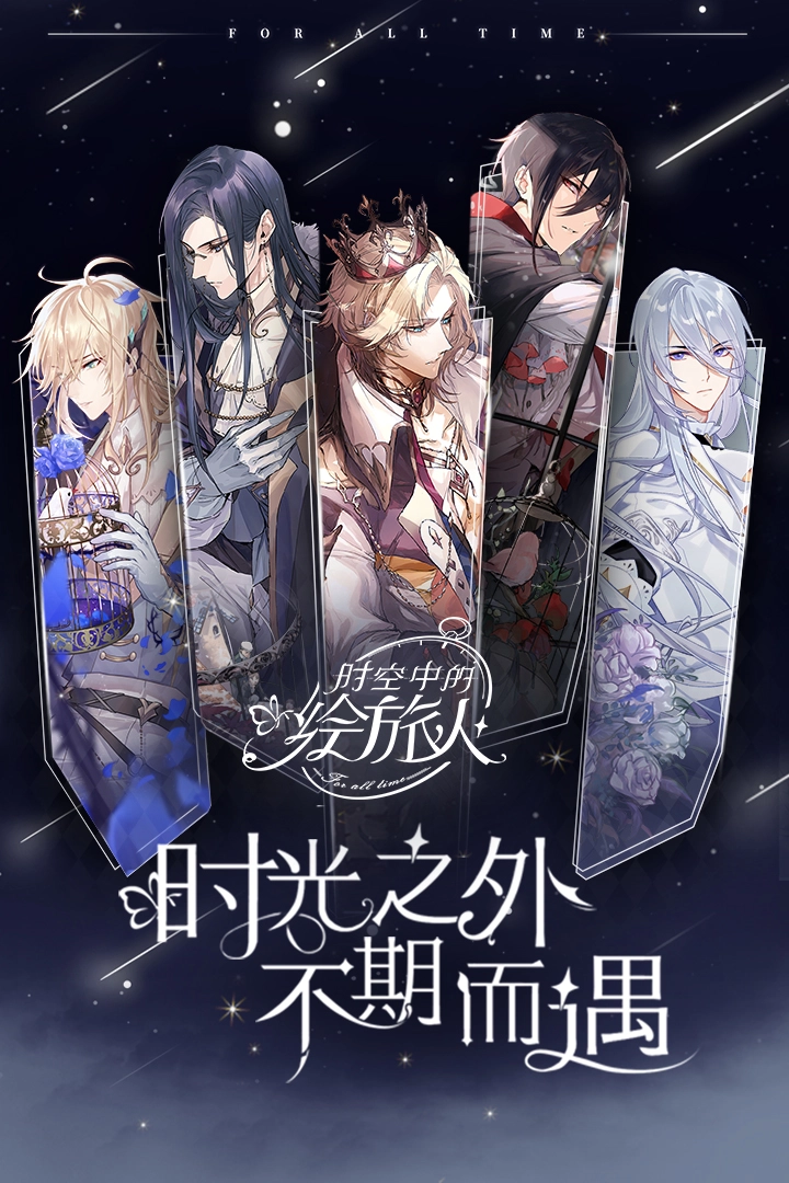 时空中的绘旅人原版