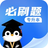 专升本必刷题免费版