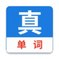 真背单词