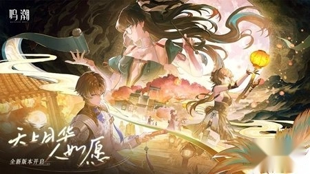 鸣潮正版