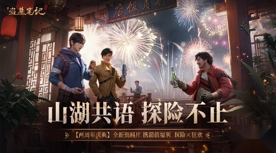 新盗墓笔记最新版安装包下载