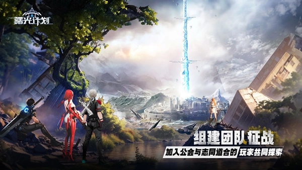 曙光计划官方版