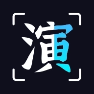 趣演官方最新版