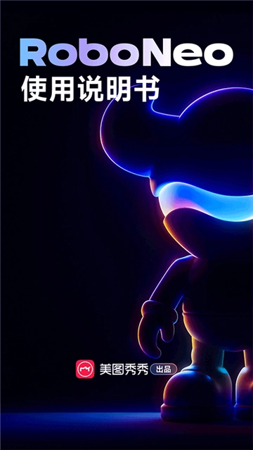 roboneo美图ai助手图3