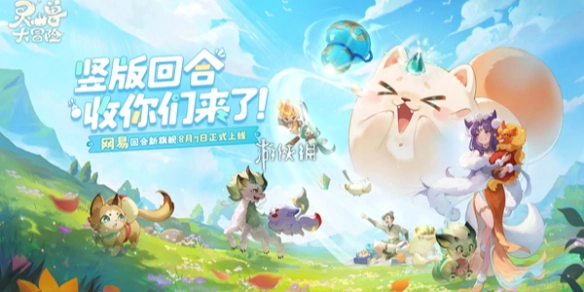 灵兽大冒险中宠物的获取方式[多图]