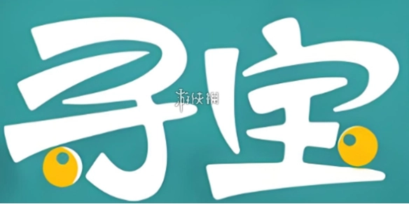 寻宝天行提现到账时间[多图]