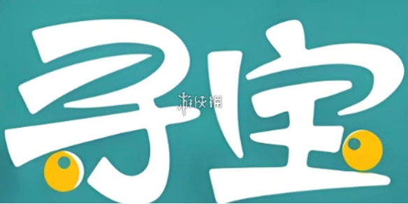 寻宝天行网页版官网入口[多图]