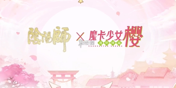 阴阳师木之本樱技能介绍[多图]