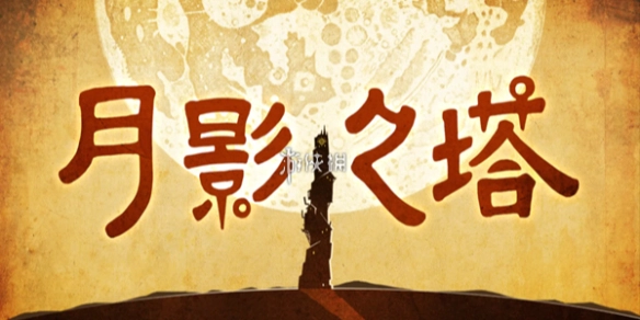 月影之塔第12关攻略[多图]