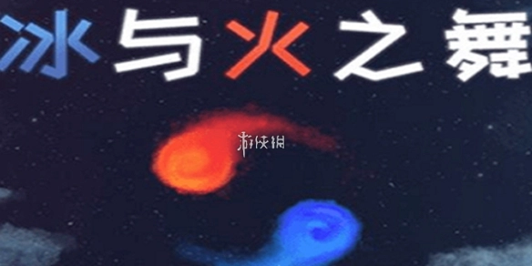 冰与火之舞自制谱导入方法[多图]