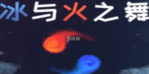 冰与火之舞自制关卡玩法攻略[多图]