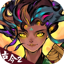 古今2风起蓬莱最新版