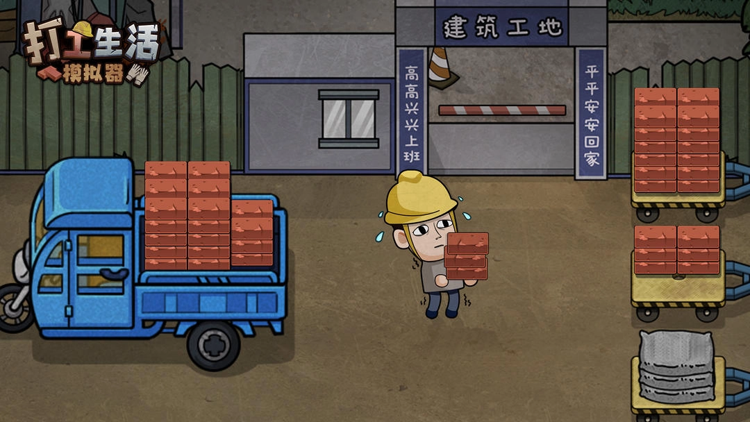 打工生活模拟器安卓版图1