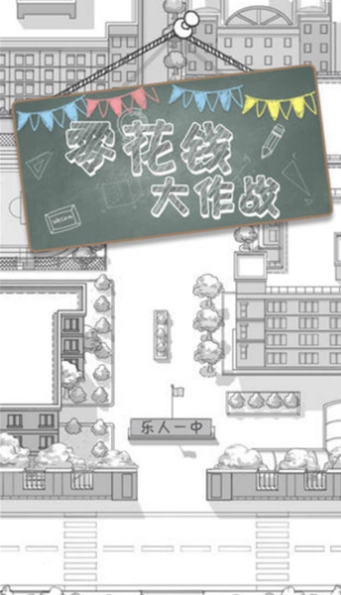 零花钱大作战手机版