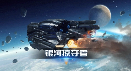 銀河掠奪者正版圖2