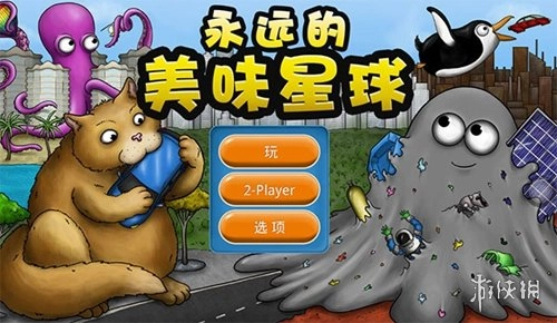 永远的美味星球中文版最新下载